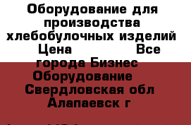 Оборудование для производства хлебобулочных изделий  › Цена ­ 350 000 - Все города Бизнес » Оборудование   . Свердловская обл.,Алапаевск г.